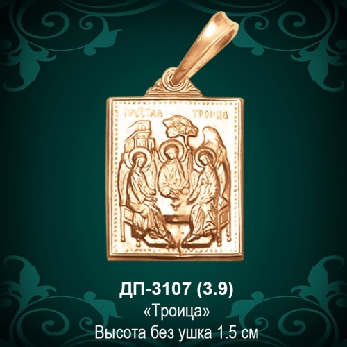 Подвеска Икона "Троица" ДП-3107 восковка Подвеска Икона "Троица" ДП-3107 восковка