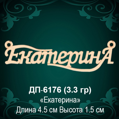 Подвеска "Екатерина" ДП-6176 восковка
