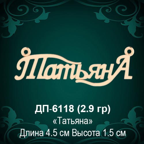 Подвеска "Татьяна" ДП-6118 восковка