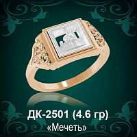 Кольцо "Мечеть" ДК-2501 восковка
