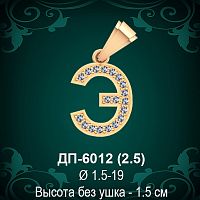 Подвеска Буква ДП-6012 (Э) восковка