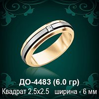 Обручальное кольцо "Женское" ДО-4483 восковка