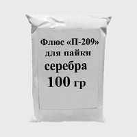 50571 Флюс порошковый для серебра "П-209" - 100 гр