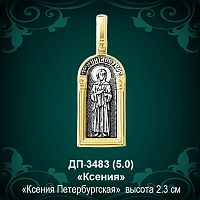 Подвеска Икона "Ксения" ДП-3483 восковка
