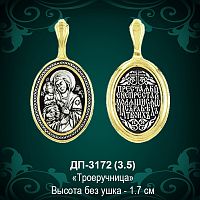 Подвеска Икона "Троеручница" ДП-3172 восковка