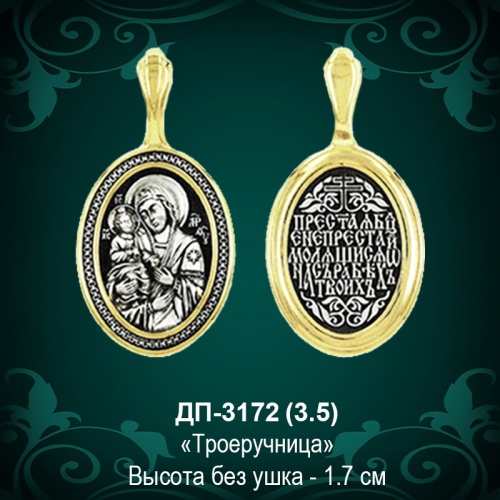 Подвеска Икона "Троеручница" ДП-3172 восковка
