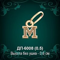 Подвеска Буква ДП-6008 (М) восковка
