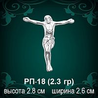 Распятие РП-18 восковка