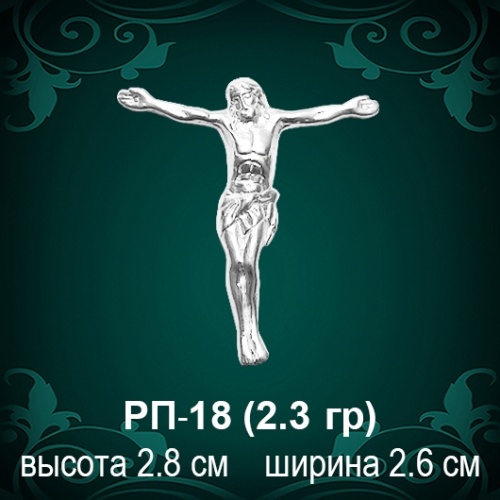 Распятие РП-18 восковка