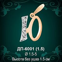 Подвеска Буква ДП-6001 (Ю) восковка 