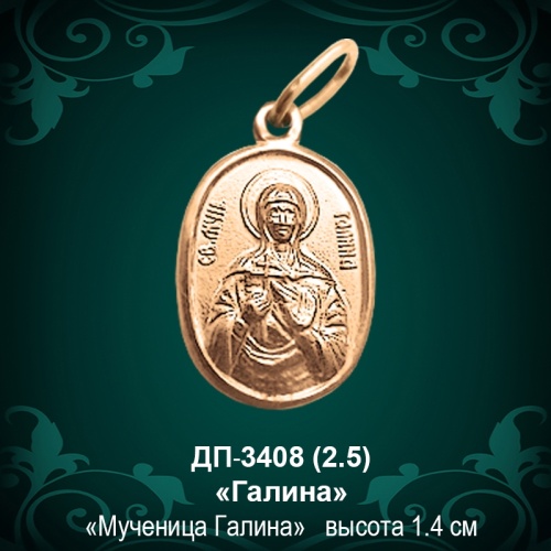Подвеска Икона "Галина" ДП-3408 восковка Подвеска Икона "Галина" ДП-3408 восковка