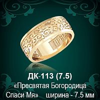 Кольцо "Пресвятая Богородица" ДК-113 восковка