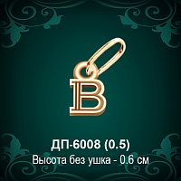 Подвеска Буква ДП-6008 (В) восковка