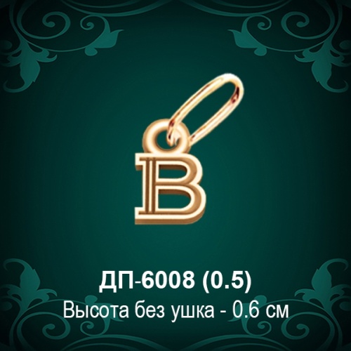 Подвеска Буква ДП-6008 (В) восковка Подвеска Буква ДП-6008 (В) восковка