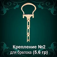 Крепление для брелока №-2 восковка