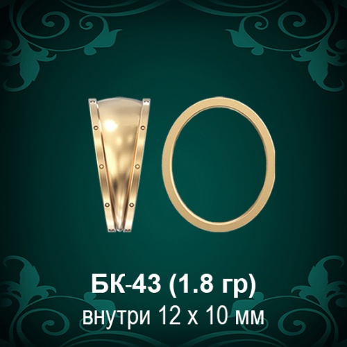 Бунтик БК-43 восковка