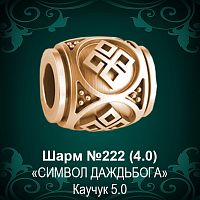 Шарм "Символ Даждьбога" №222 восковка