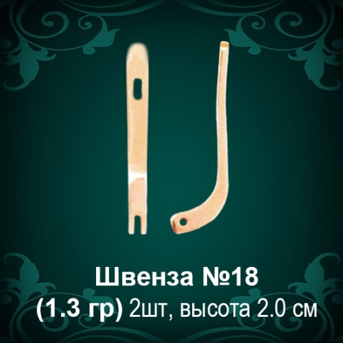 Швенза №18 восковка