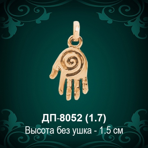 Подвеска "Рука" ДП-8052 восковка