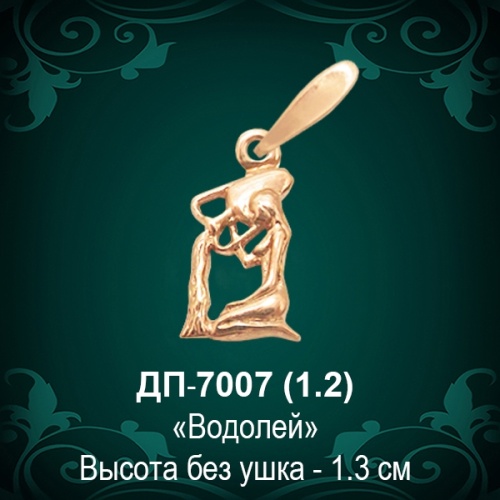 Знак Зодиака ДП-7007 (Водолей) восковка