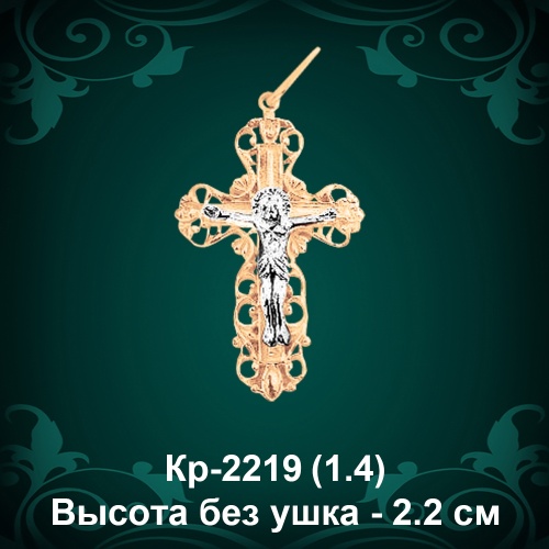 Крестик Кр-2219 восковка - 2,2 см