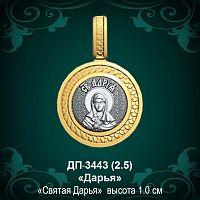 Подвеска Икона "Дарья" ДП-3443 восковка