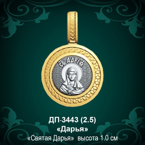 Подвеска Икона "Дарья" ДП-3443 восковка Подвеска Икона "Дарья" ДП-3443 восковка