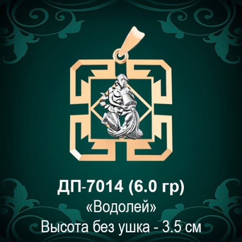 Знак Зодиака ДП-7014 (Водолей) восковка Знак Зодиака ДП-7014 (Водолей) восковка
