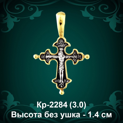 Крестик Кр-2284 восковка - 1,4 см Крестик Кр-2284 восковка - 1,4 см
