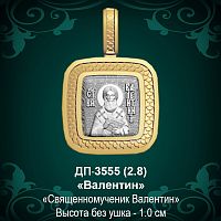 Подвеска Икона "Валентин" ДП-3555 восковка