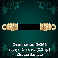 Окончание "Еврейское" №365 - Ф3.5 мм восковка