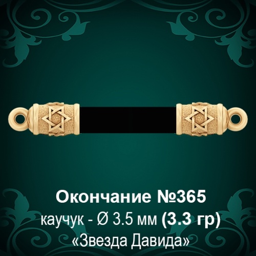 Окончание "Еврейское" №365 - Ф3.5 мм восковка Окончание "Еврейское" №365 - Ф3.5 мм восковка
