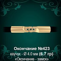 Окончание-замок №423 - Ф4.0 мм восковка