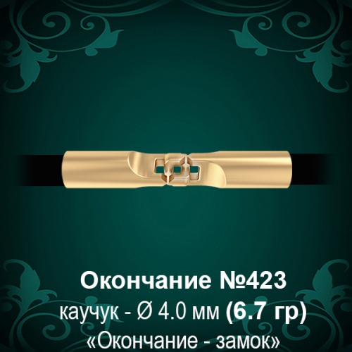 Окончание-замок №423 - Ф4.0 мм восковка