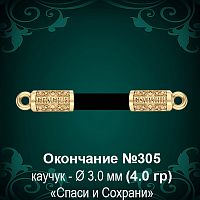 Окончание "Спаси и Сохрани" №305 - Ф3.0 мм восковка
