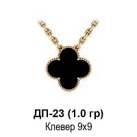 Подвеска "Van Cleef" ДП-23 восковка