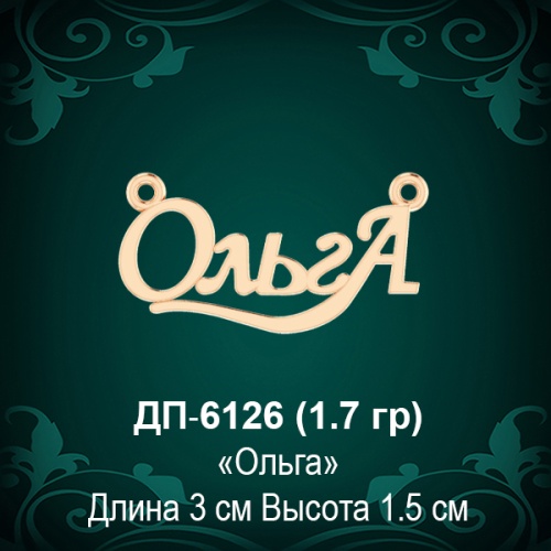 Подвеска "Ольга" ДП-6126 восковка