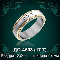 Обручальное кольцо "Мужское" ДО-4508 восковка