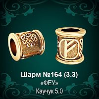 Шарм №164 восковка