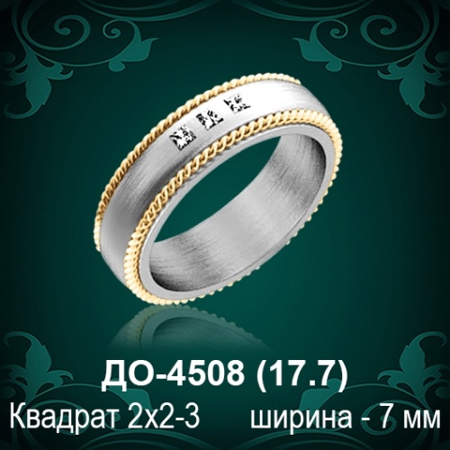 Обручальное кольцо "Мужское" ДО-4508 восковка