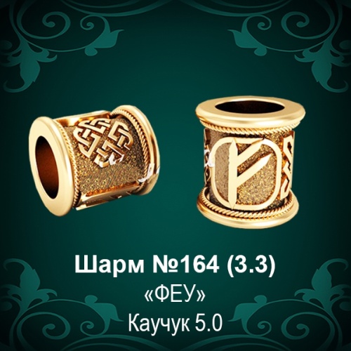 Шарм №164 восковка