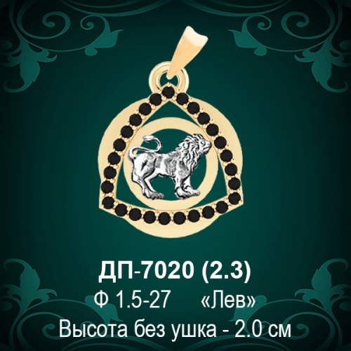 Знак Зодиака ДП-7020 (Лев) восковка