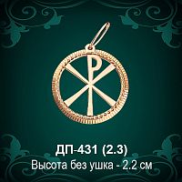 Подвеска "Знак начала и Конца" ДП-431 восковка 