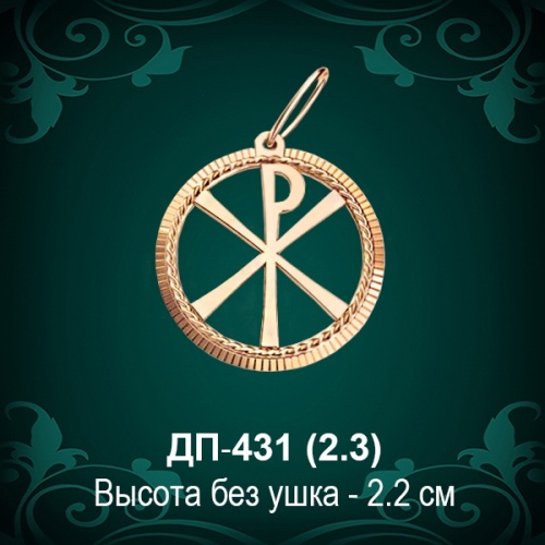 Подвеска "Знак начала и Конца" ДП-431 восковка 