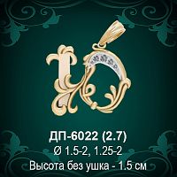 Подвеска Буква ДП-6022 (Ю) восковка