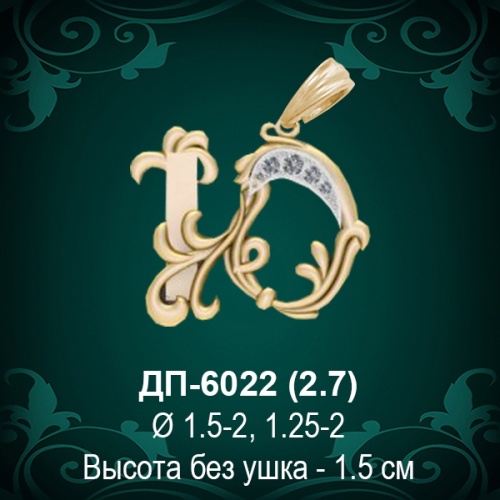 Подвеска Буква ДП-6022 (Ю) восковка