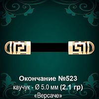 Окончание "Версаче" №523 - Ф5.0 мм восковка