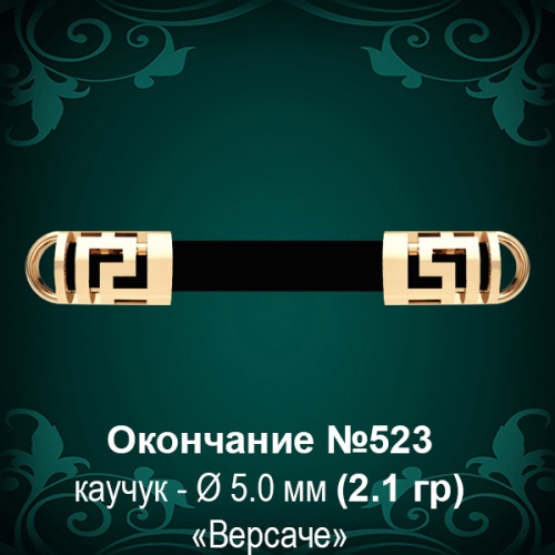 Окончание "Версаче" №523 - Ф5.0 мм восковка Окончание "Версаче" №523 - Ф5.0 мм восковка