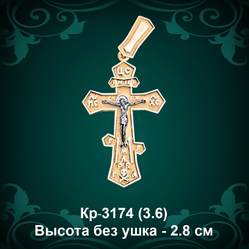 Крестик Кр-3174 восковка - 2.8 см