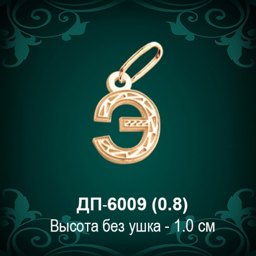 Подвеска Буква ДП-6009 (Э) восковка